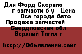 Для Форд Скорпио2 1995-1998г запчасти б/у › Цена ­ 300 - Все города Авто » Продажа запчастей   . Свердловская обл.,Верхний Тагил г.